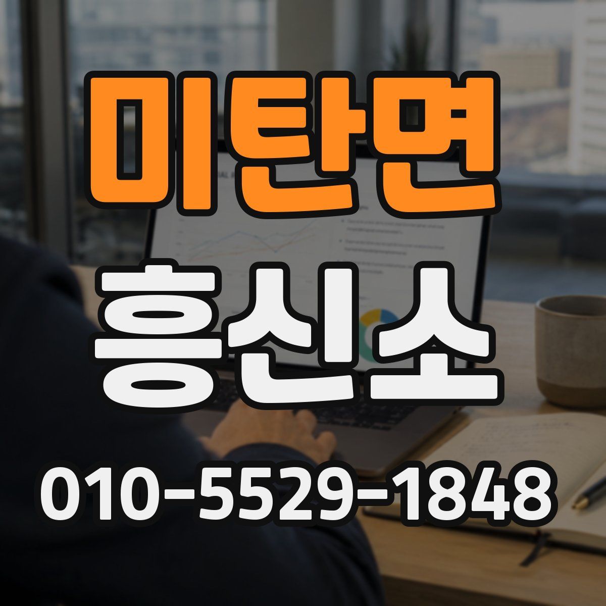 미탄면 흥신소