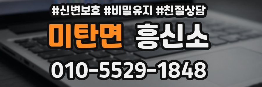 미탄면 흥신소