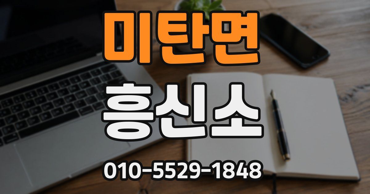 미탄면 흥신소
