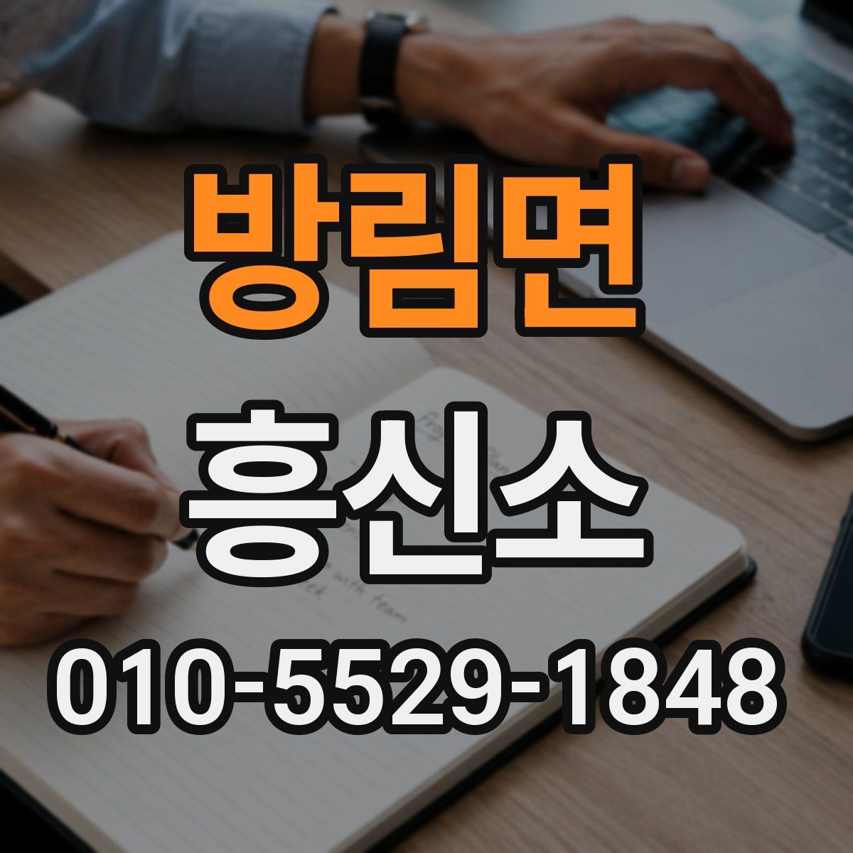 방림면 흥신소
