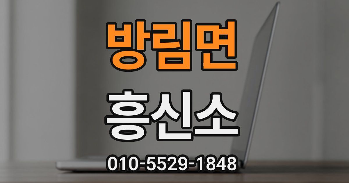 방림면 흥신소