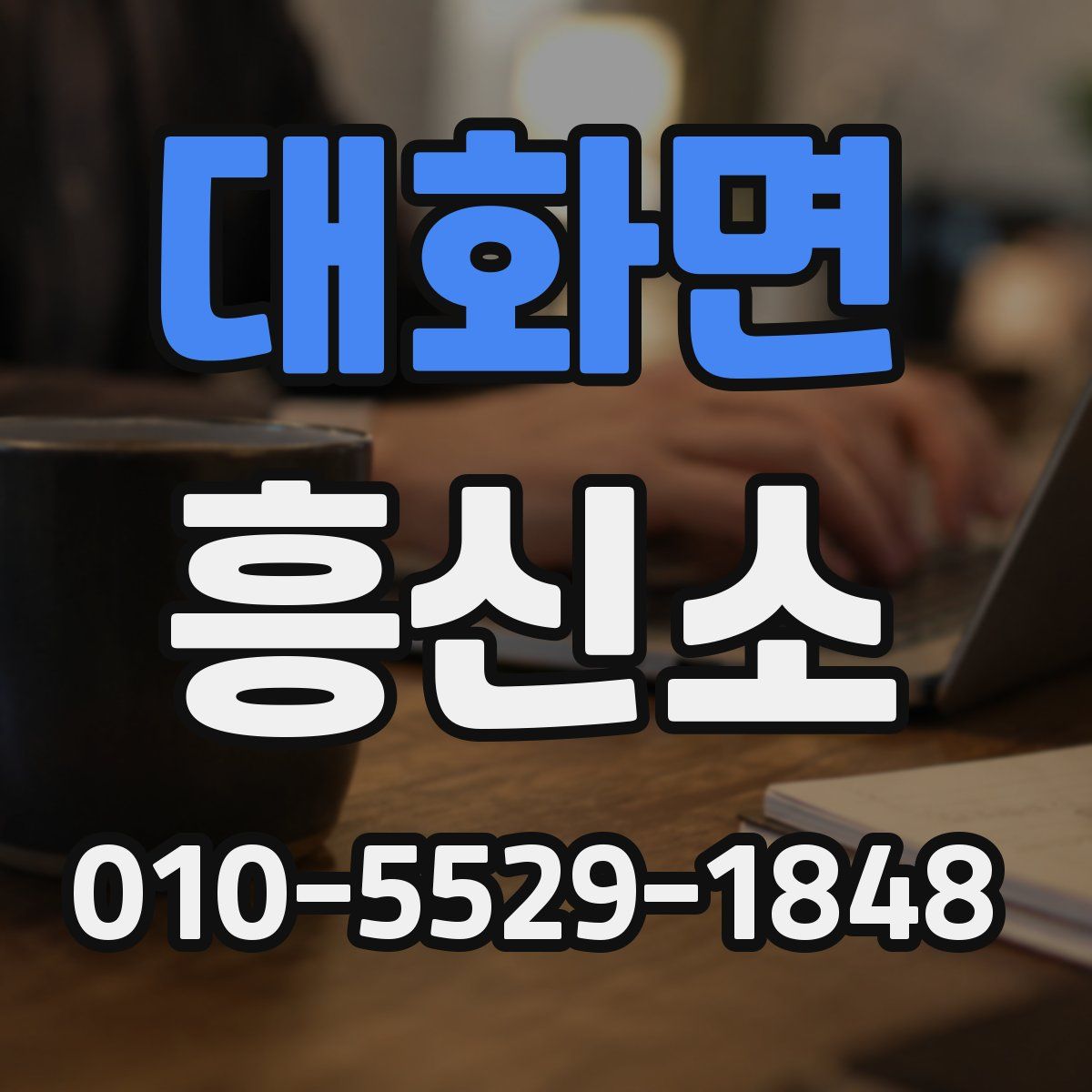 대화면 흥신소