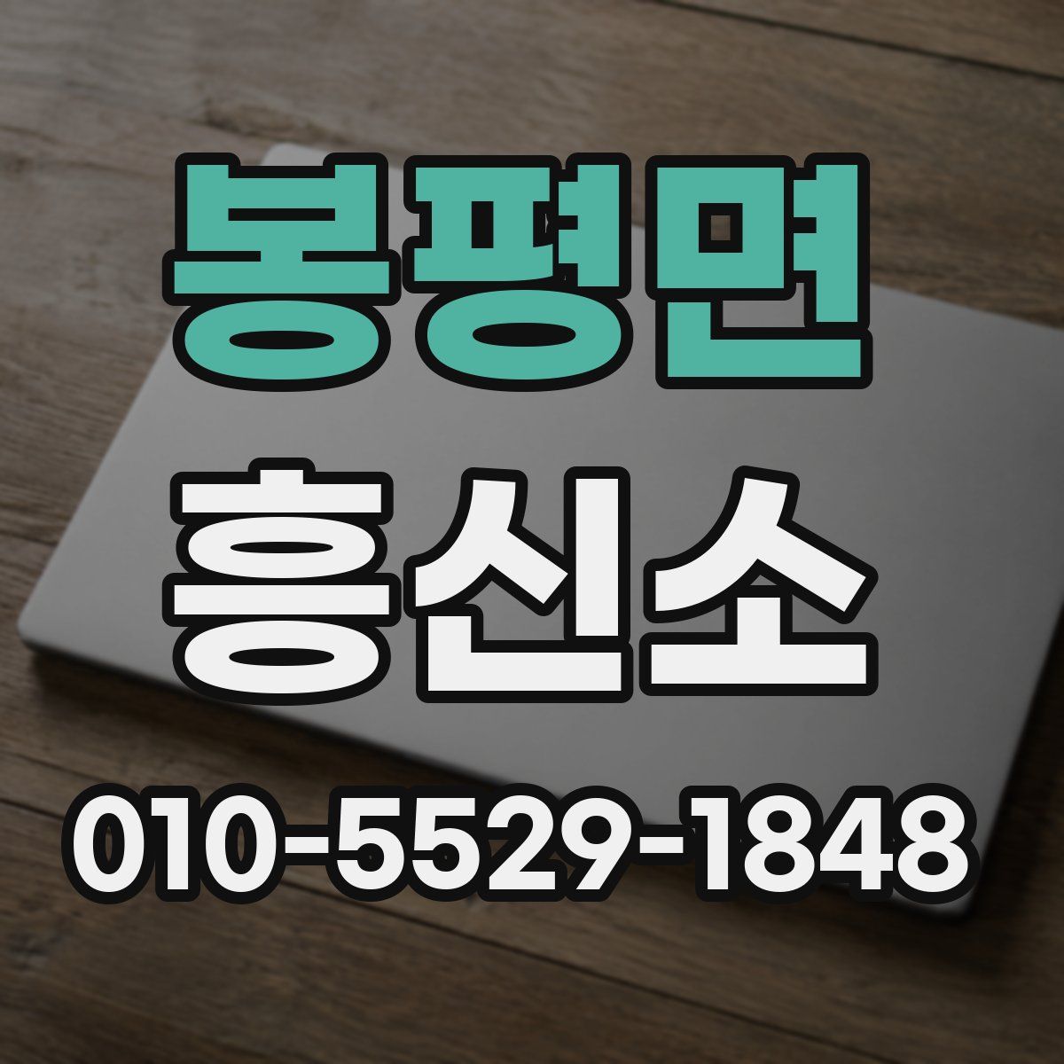 봉평면 흥신소
