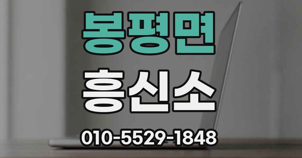 봉평면 흥신소