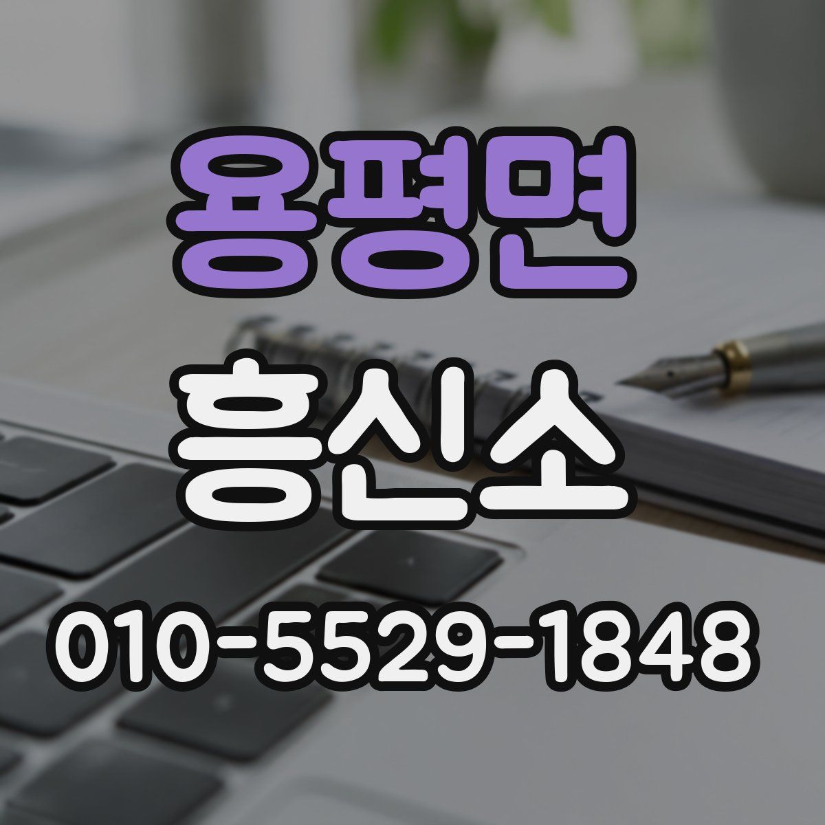 용평면 흥신소
