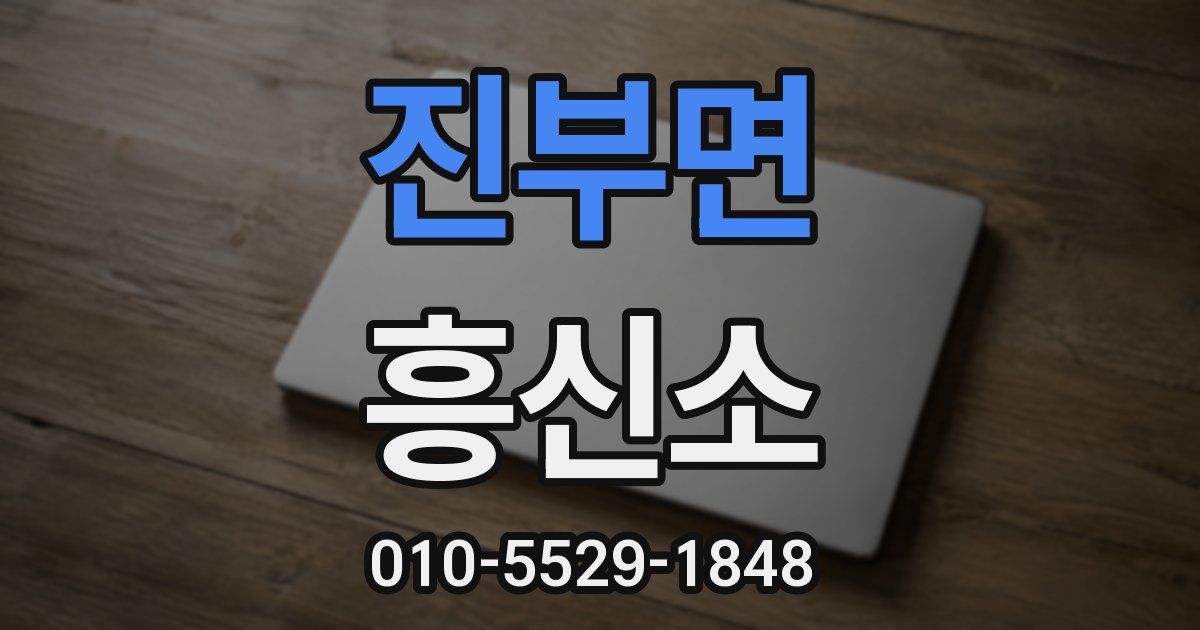 진부면 흥신소