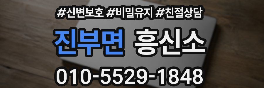 진부면 흥신소
