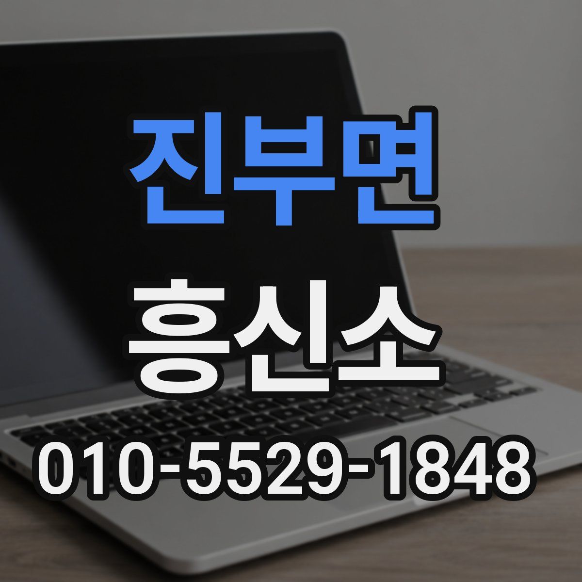 진부면 흥신소