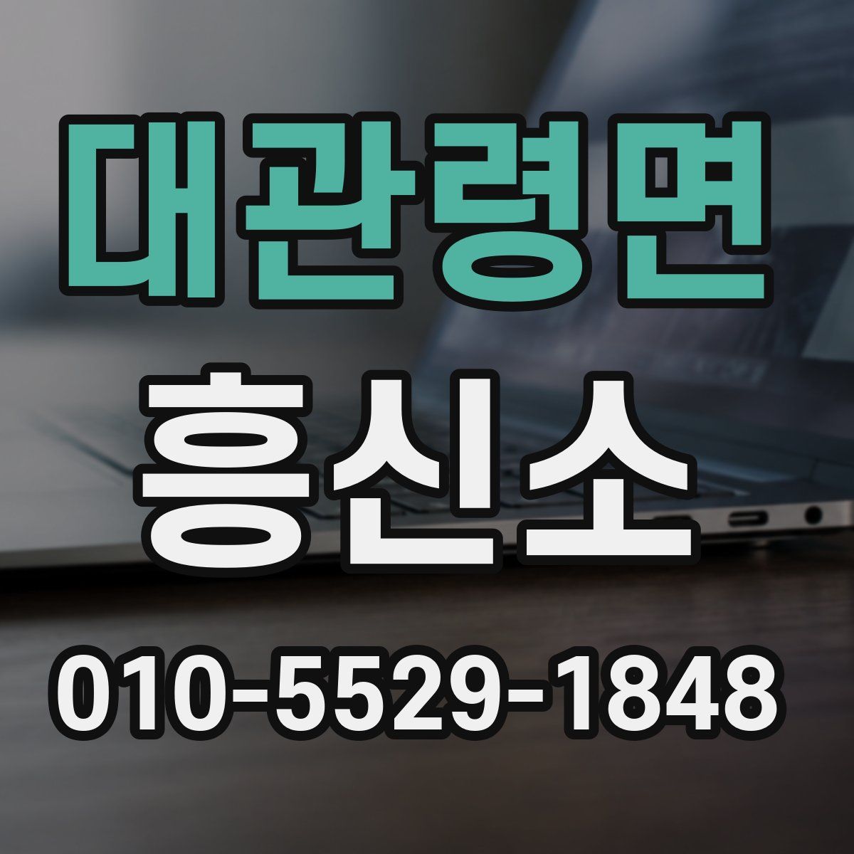 대관령면 흥신소
