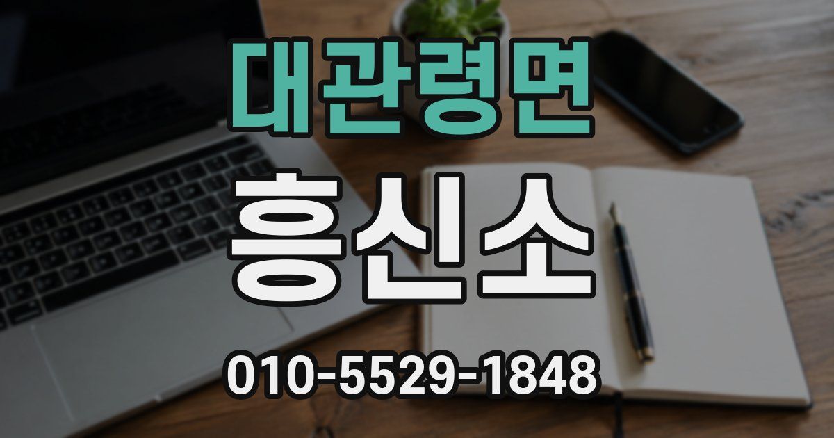 대관령면 흥신소