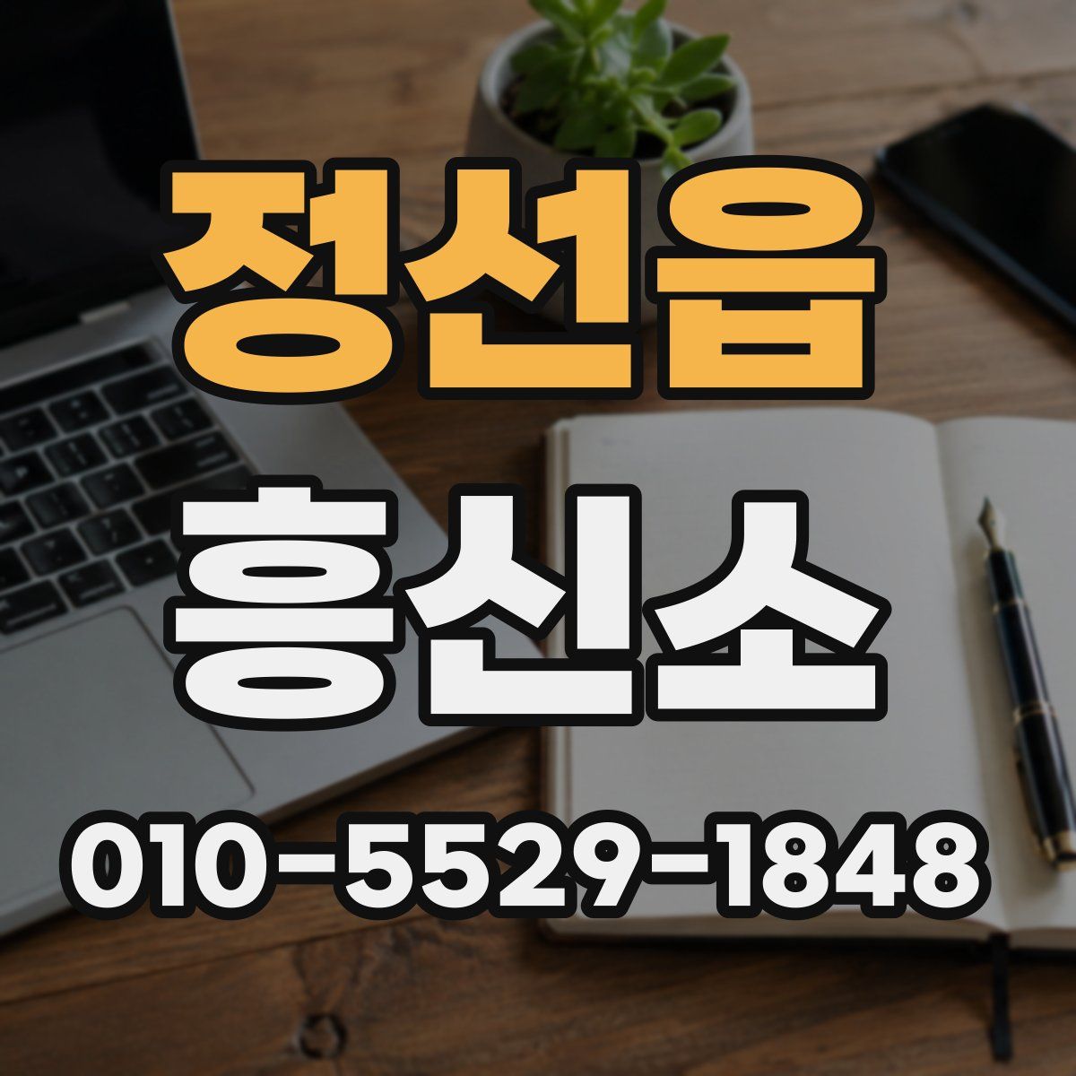 정선읍 흥신소