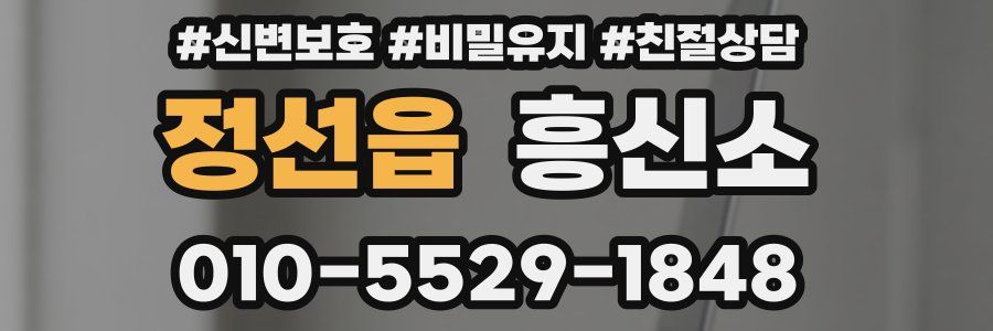 정선읍 흥신소