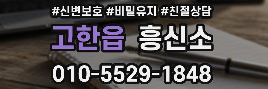 고한읍 흥신소