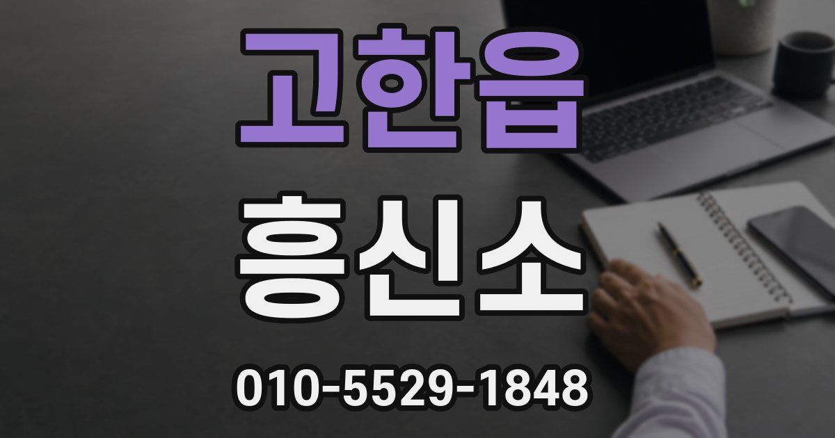 고한읍 흥신소