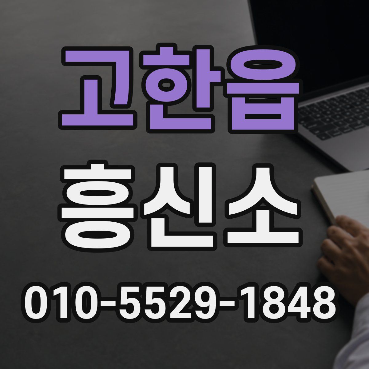 고한읍 흥신소