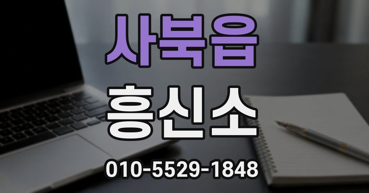 사북읍 흥신소