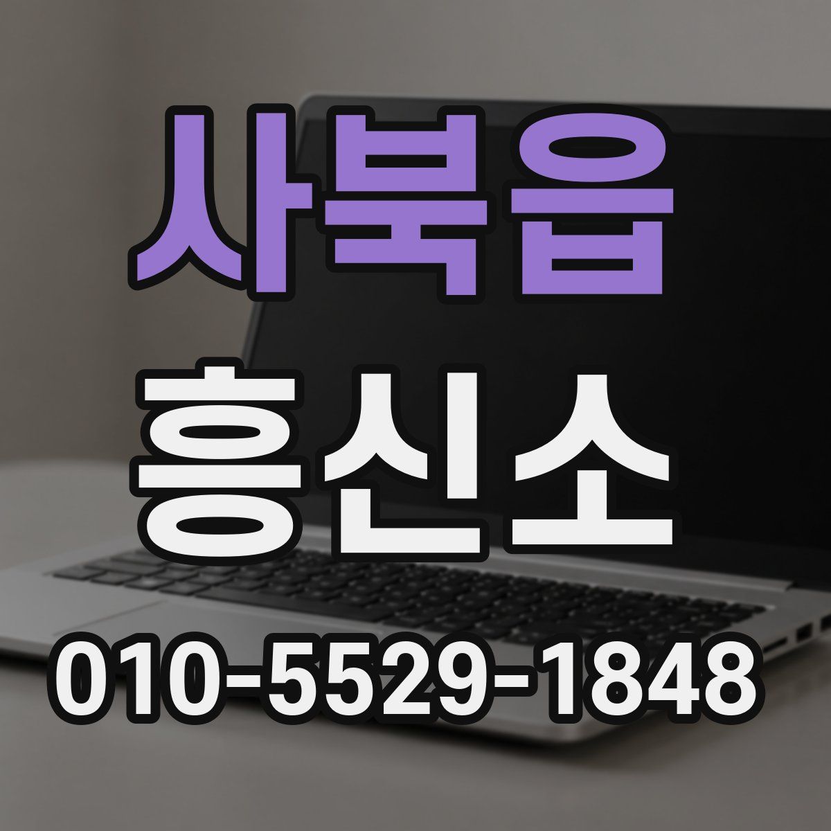 사북읍 흥신소