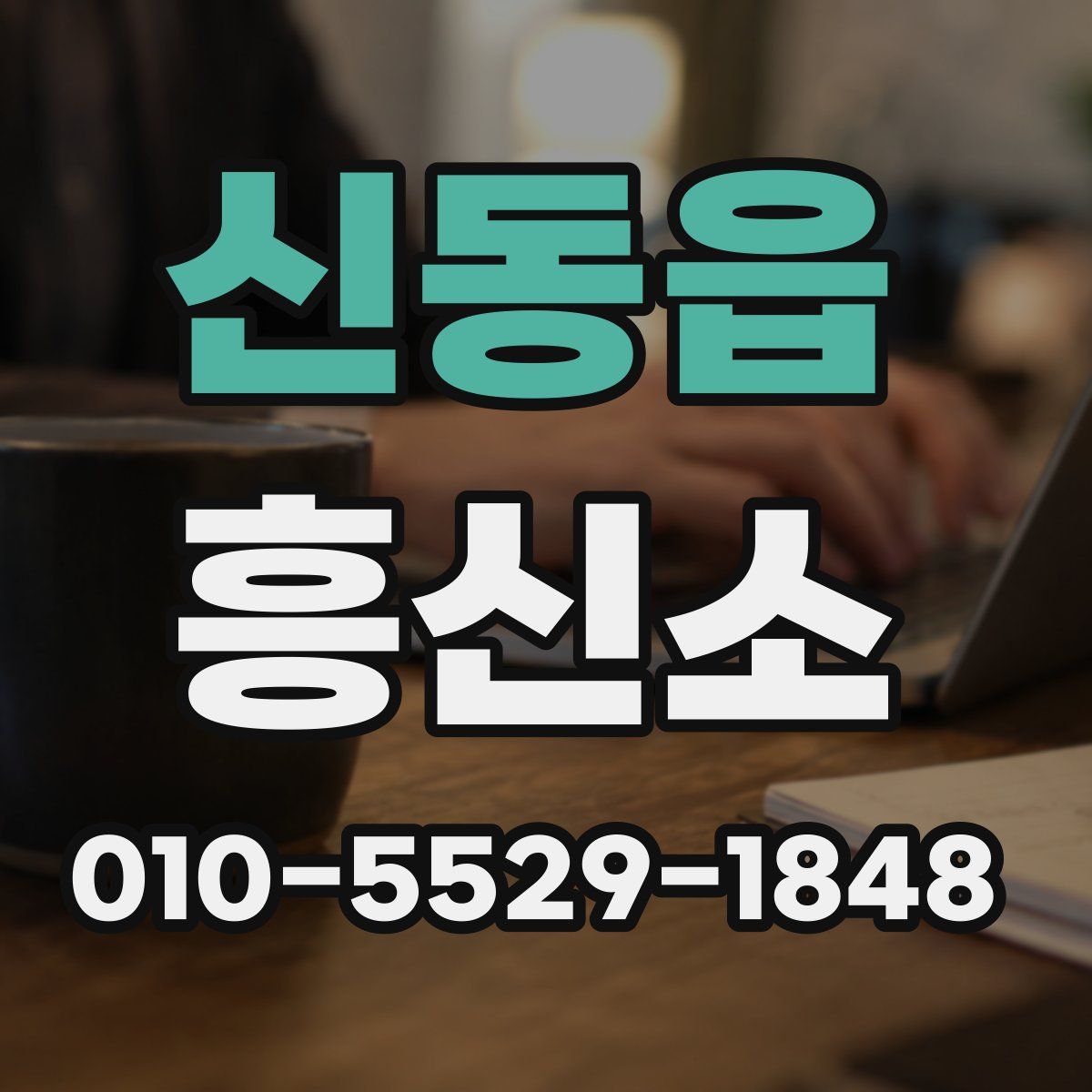 신동읍 흥신소