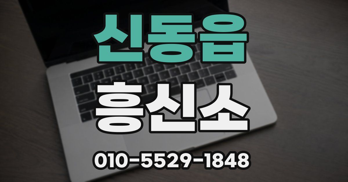 신동읍 흥신소