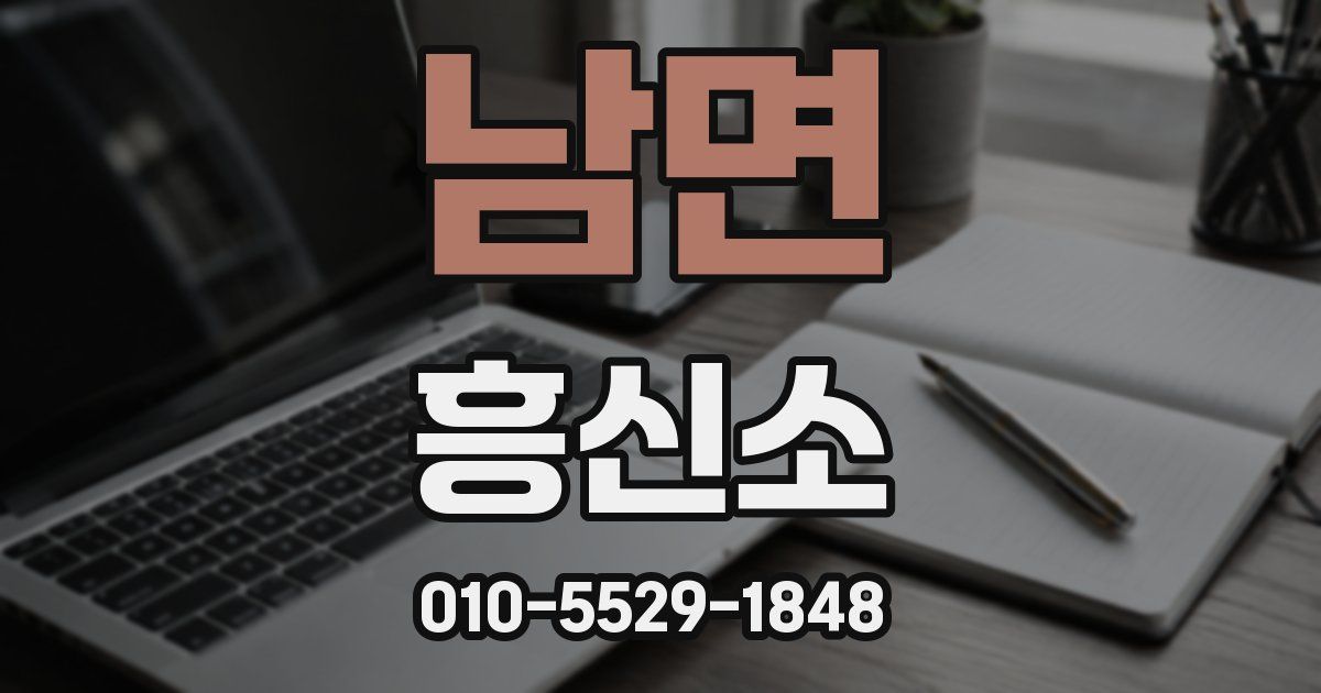 남면 흥신소
