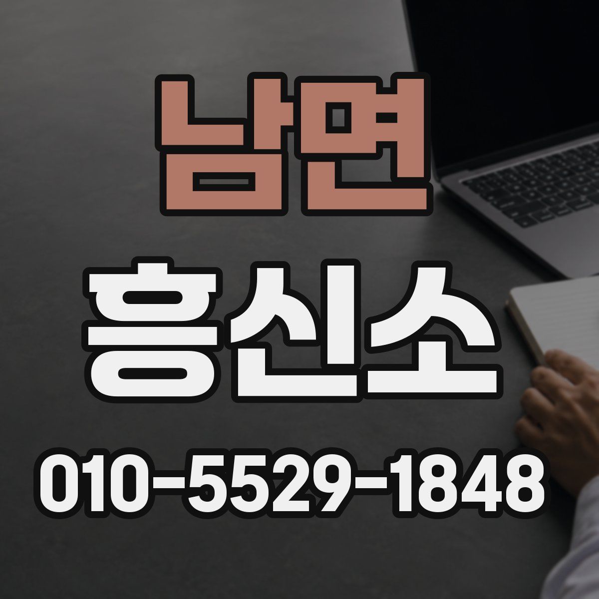 남면 흥신소