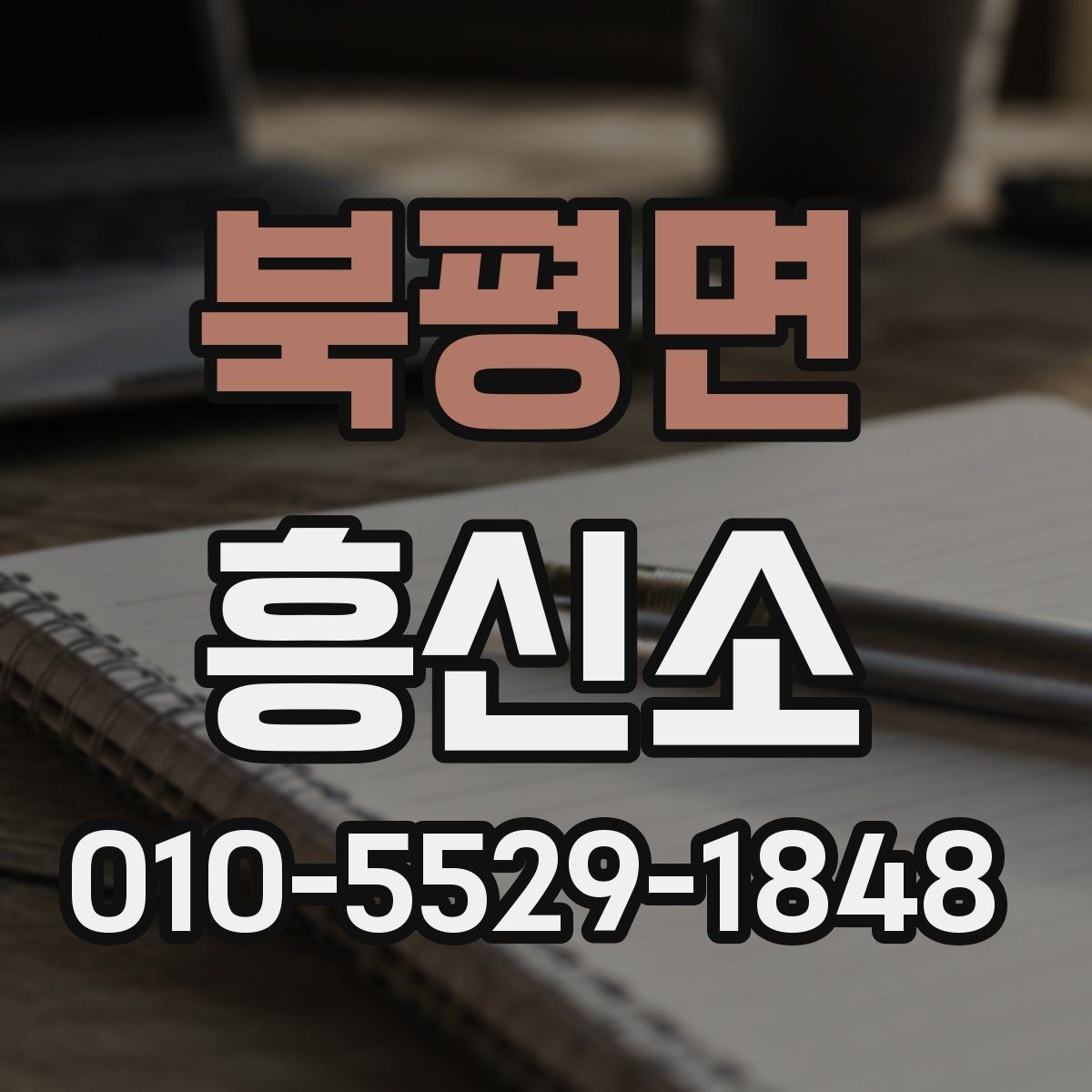 북평면 흥신소 이용 전 알아둘 기본 정보