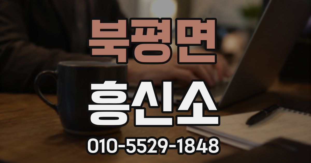 북평면 흥신소