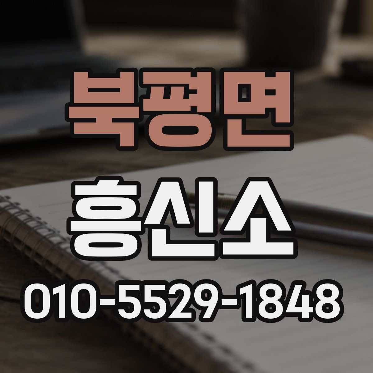 북평면 흥신소