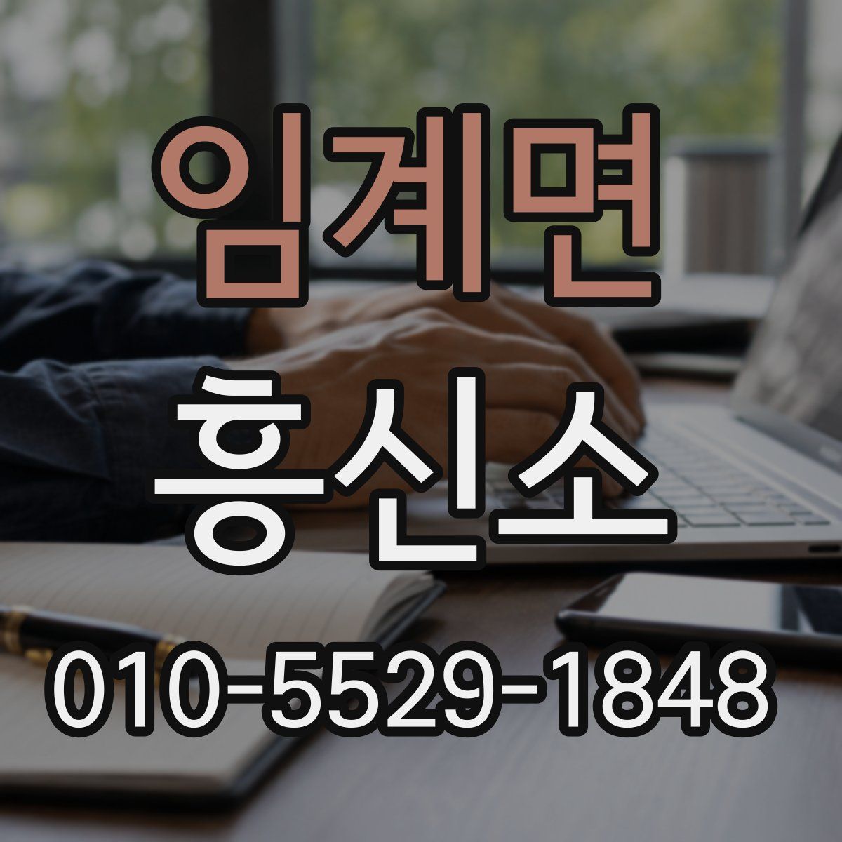 임계면 흥신소