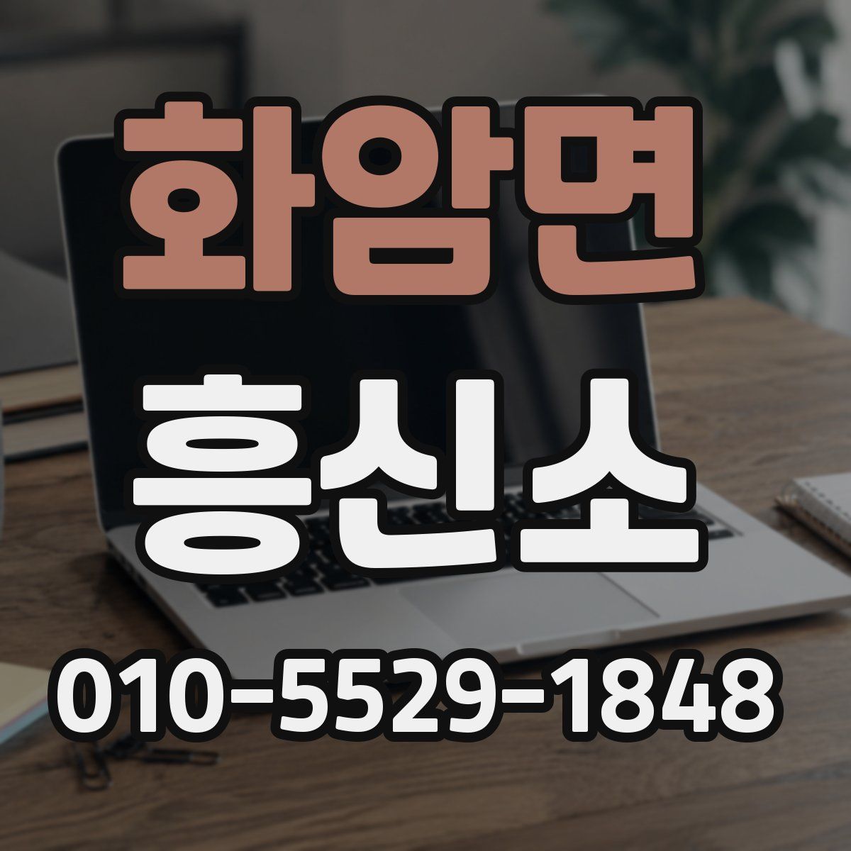 화암면 흥신소