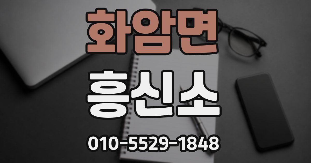 화암면 흥신소