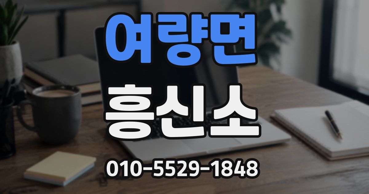 여량면 흥신소