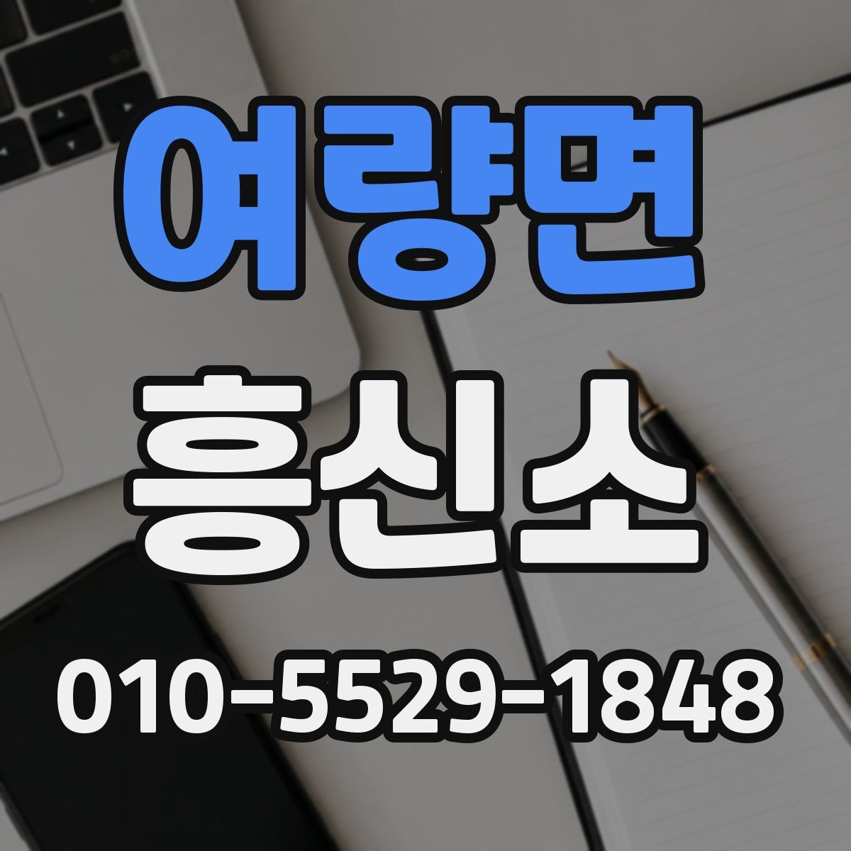 여량면 흥신소
