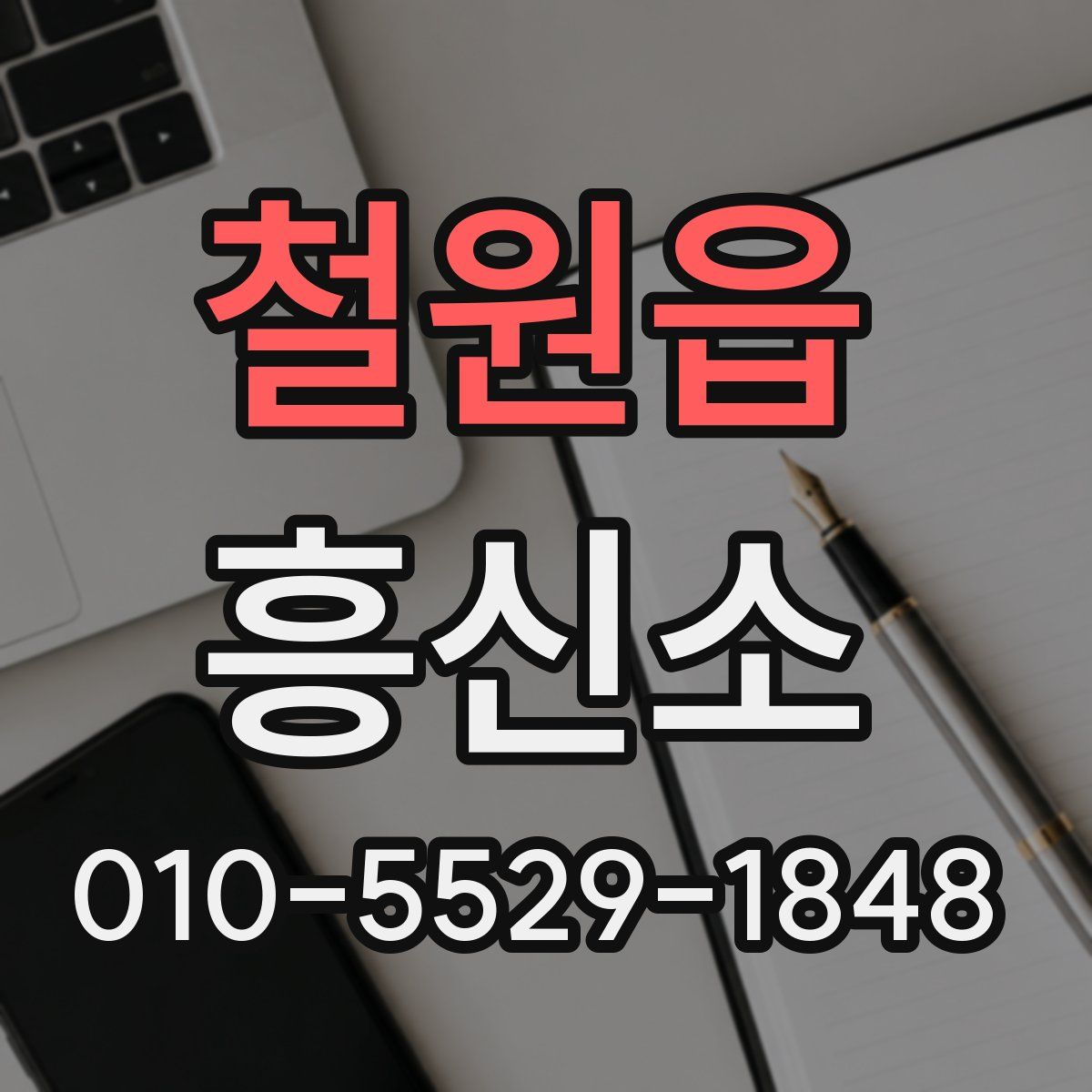 철원읍 흥신소