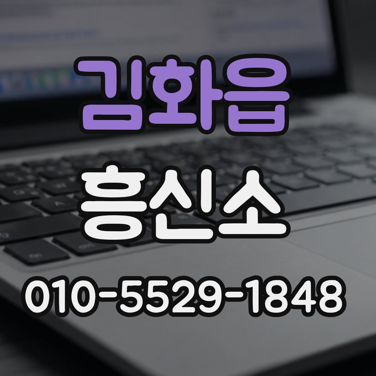 김화읍 흥신소