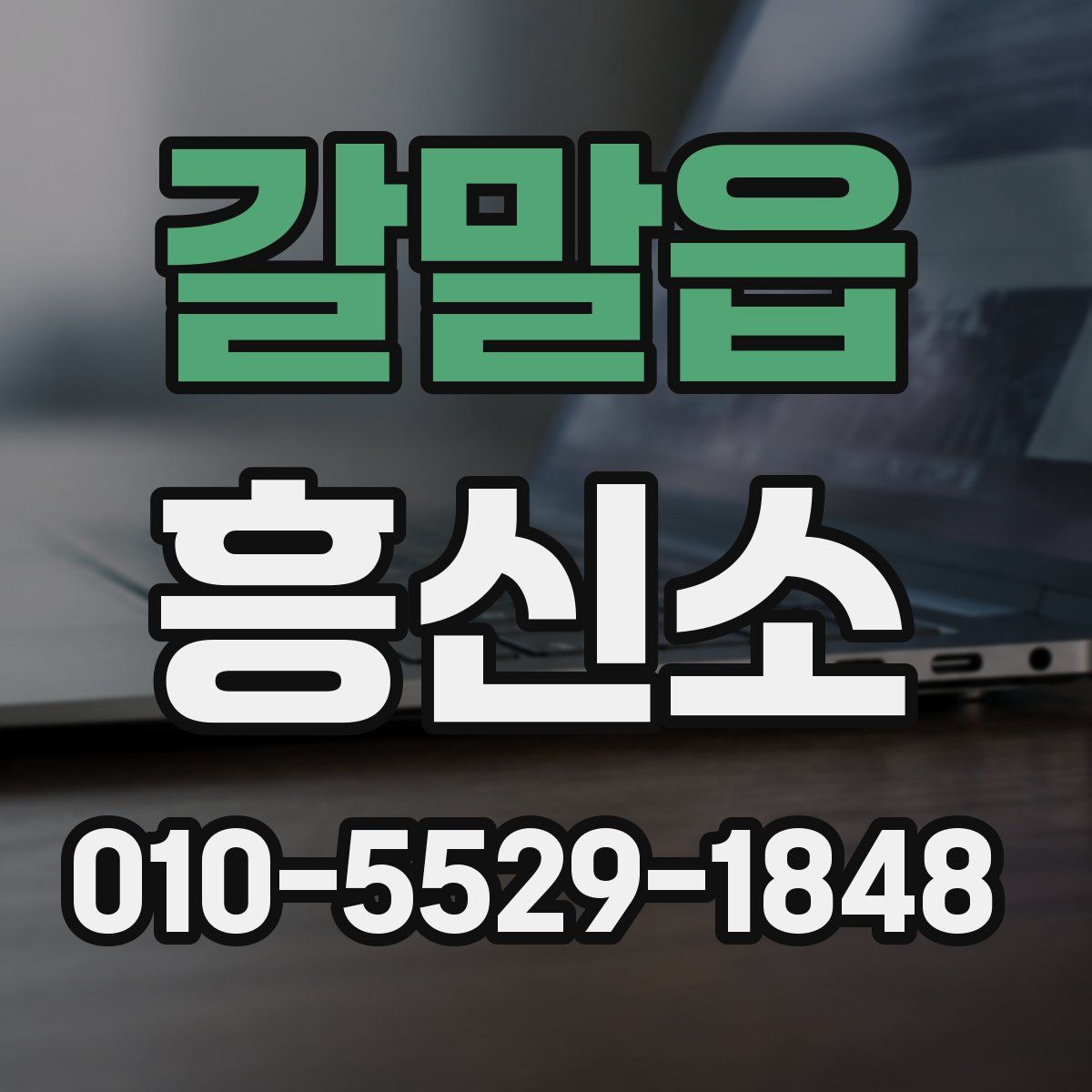 갈말읍 흥신소