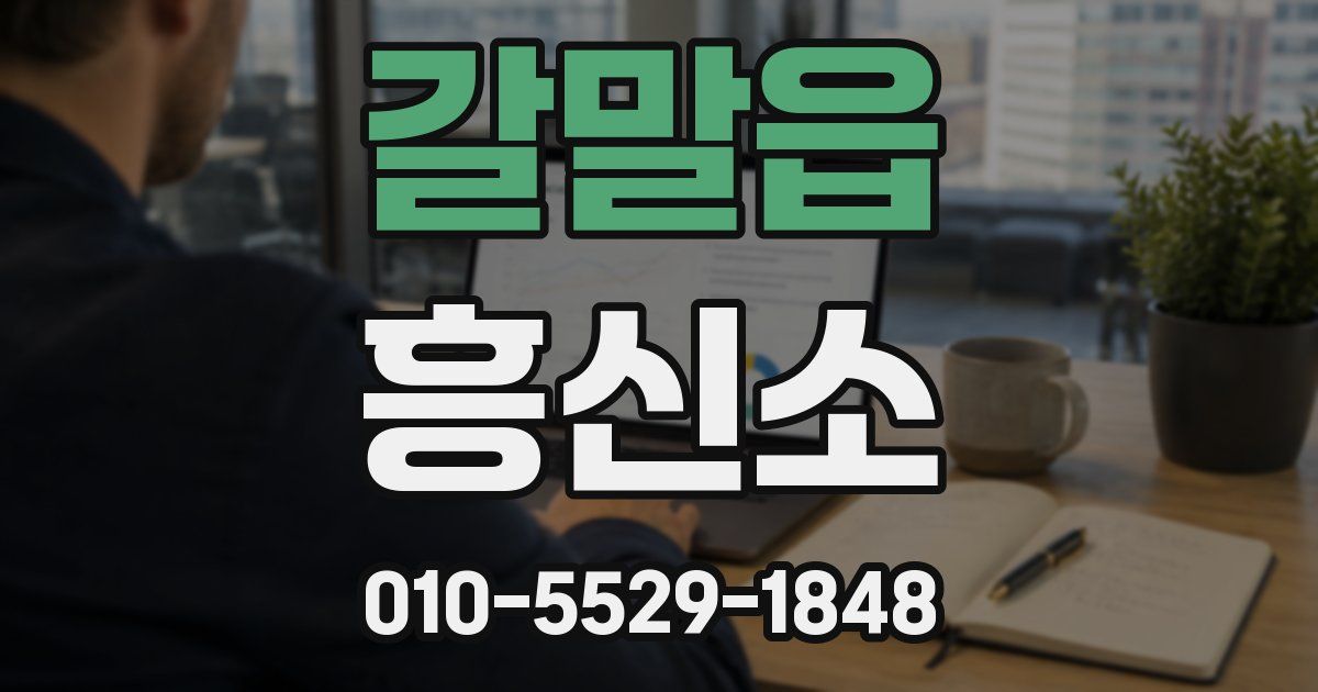 갈말읍 흥신소