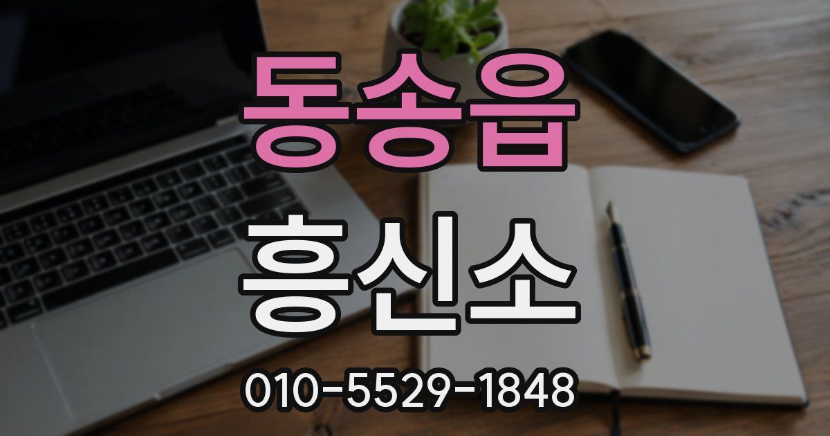 동송읍 흥신소