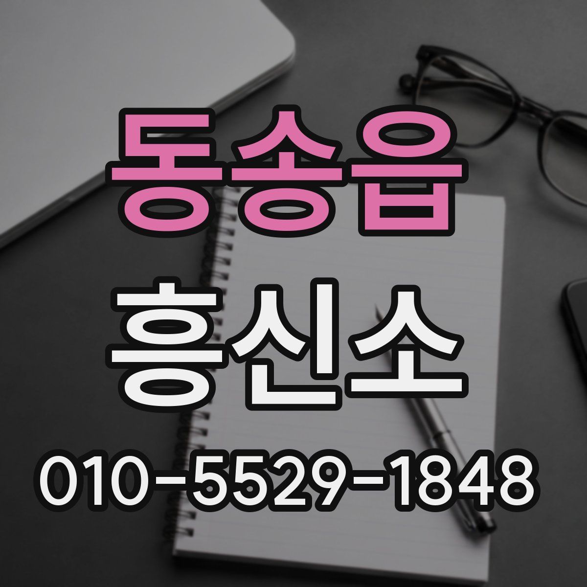 동송읍 흥신소