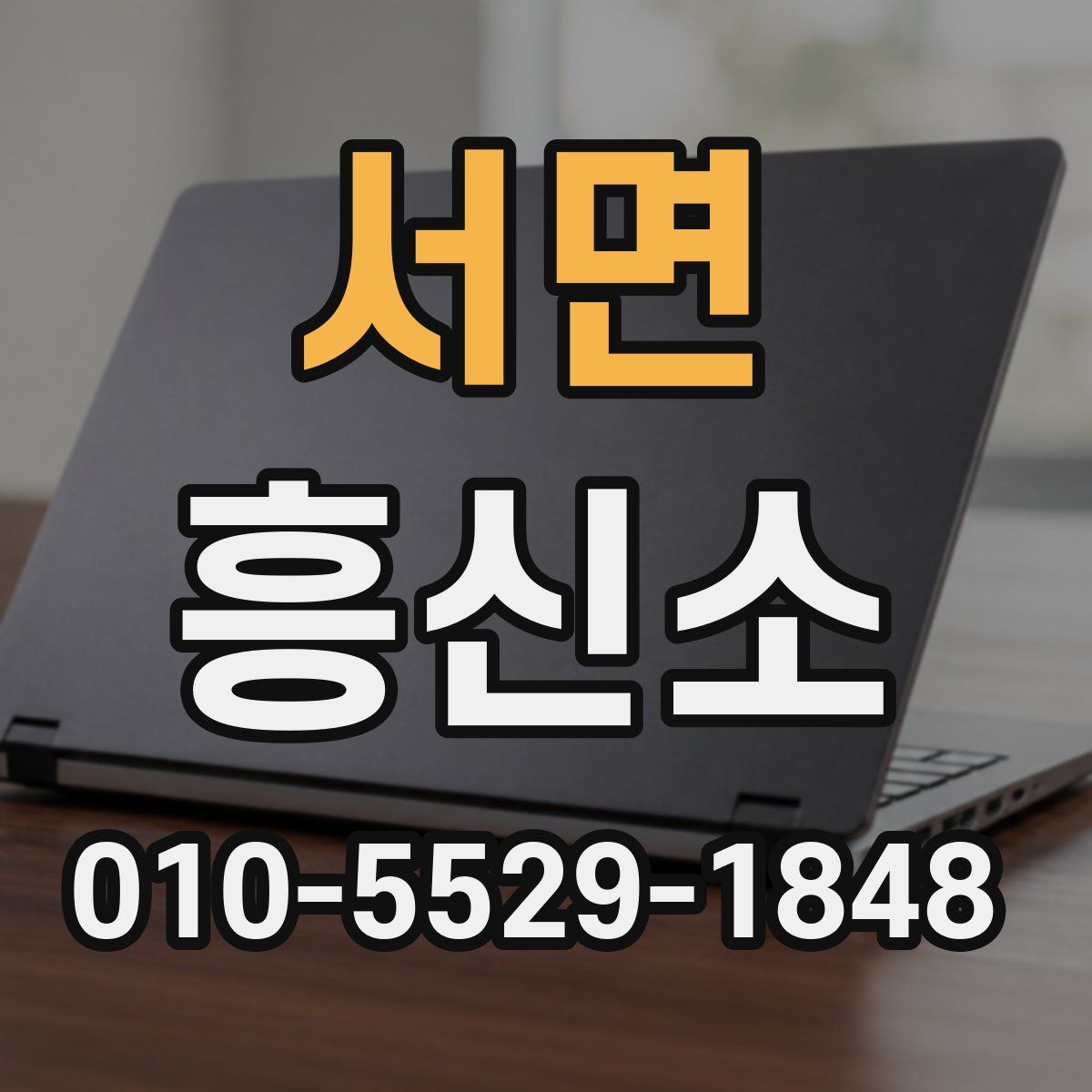서면 흥신소