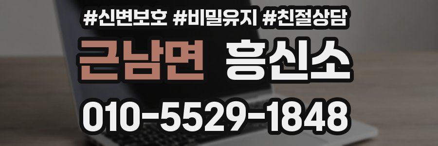 근남면 흥신소