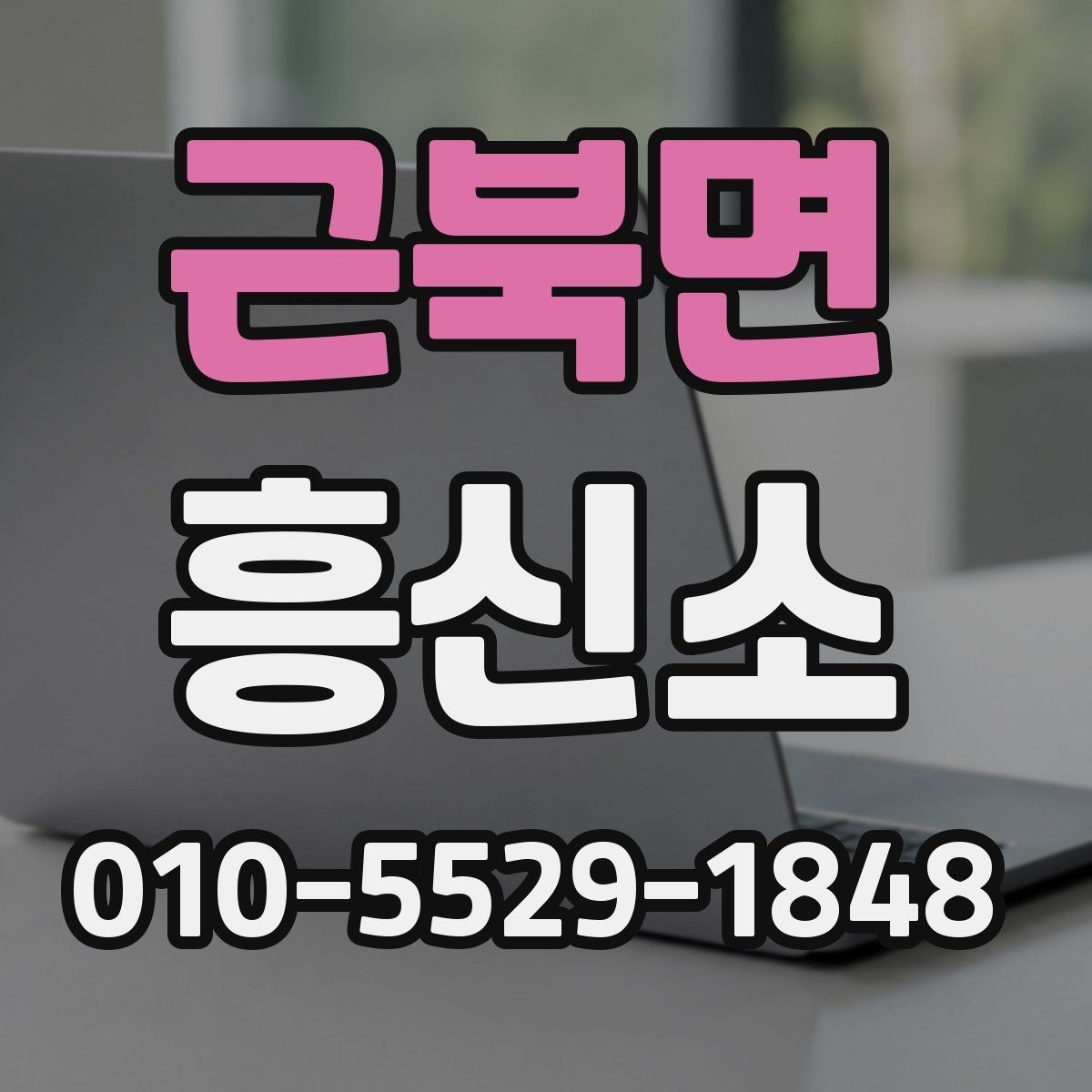 근북면 흥신소 서비스 종류를 정리해 보면