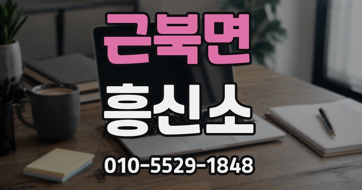 근북면 흥신소