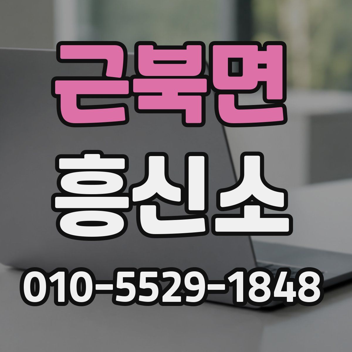 근북면 흥신소
