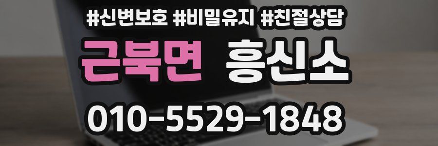 근북면 흥신소