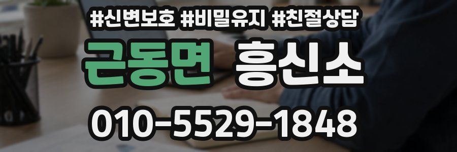 근동면 흥신소
