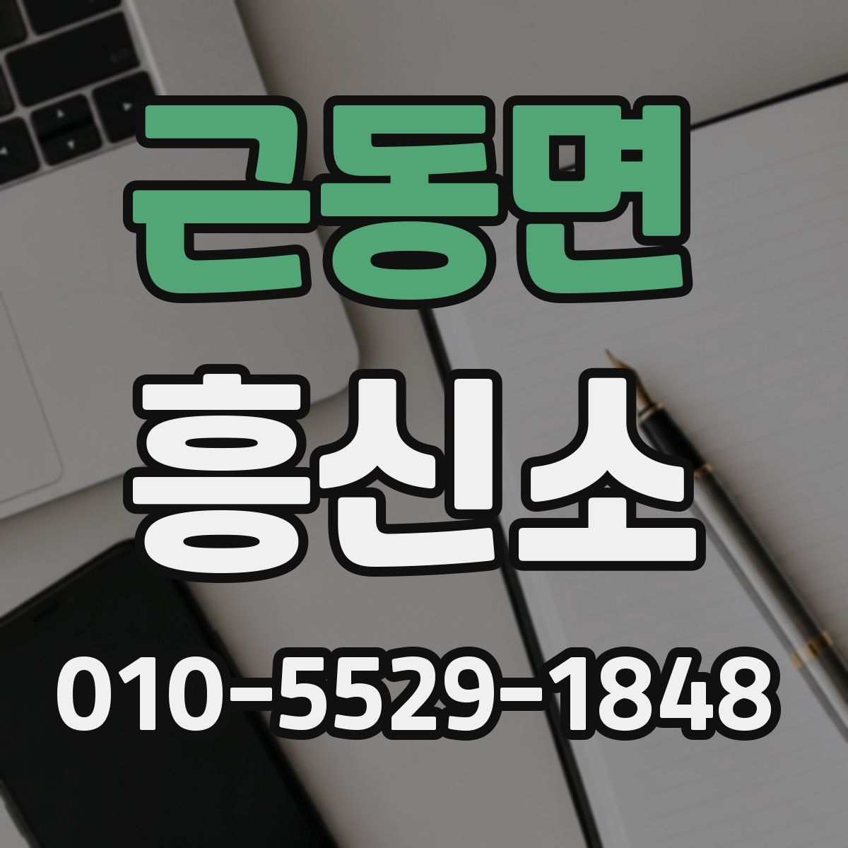 근동면 흥신소