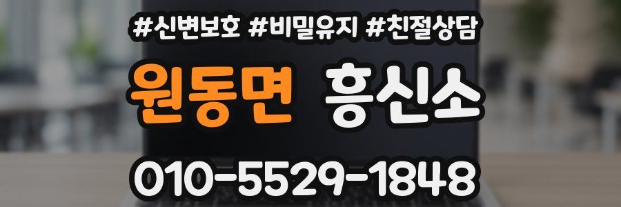 원동면 흥신소
