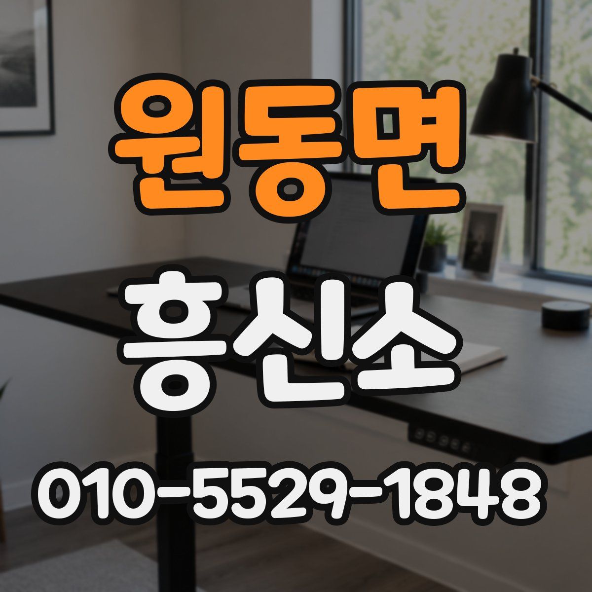 원동면 흥신소