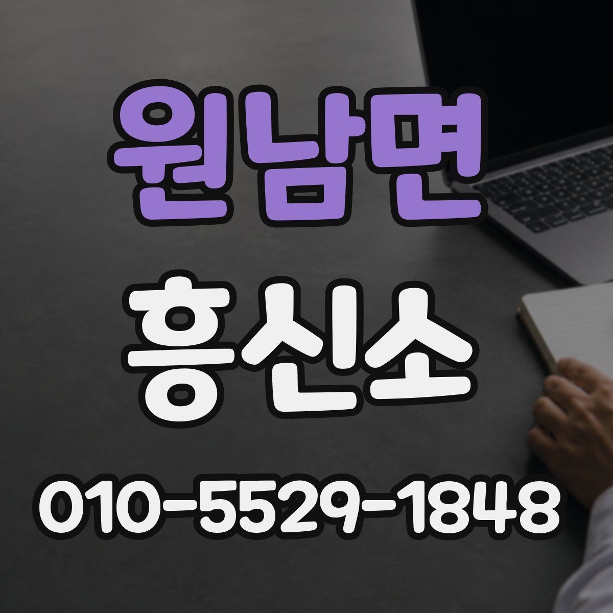 원남면 흥신소 이용 전 꼭 확인할 기본 항목